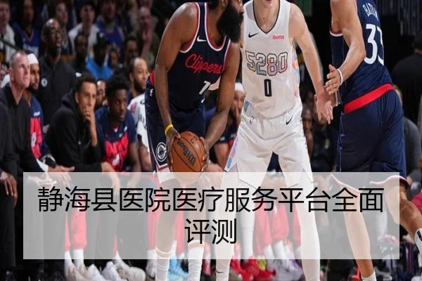 静海县医院医疗服务平台全面评测