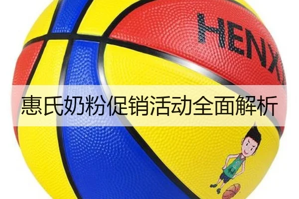惠氏奶粉促销活动全面解析