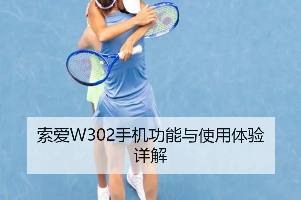 索爱W302手机功能与使用体验详解