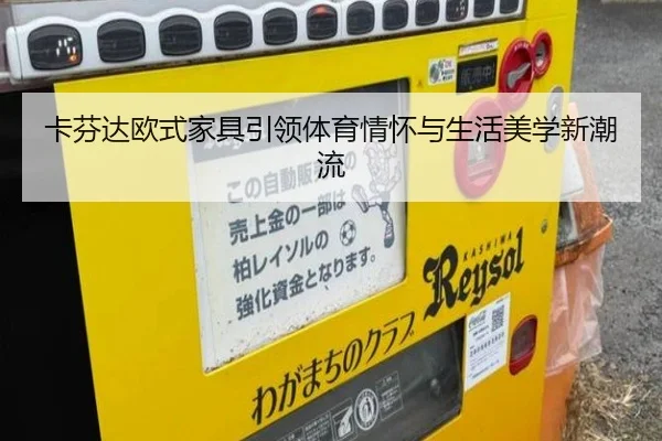 卡芬达欧式家具引领体育情怀与生活美学新潮流