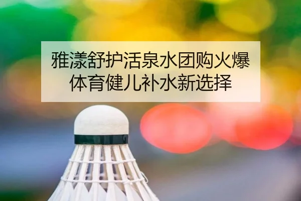 雅漾舒护活泉水团购火爆 体育健儿补水新选择