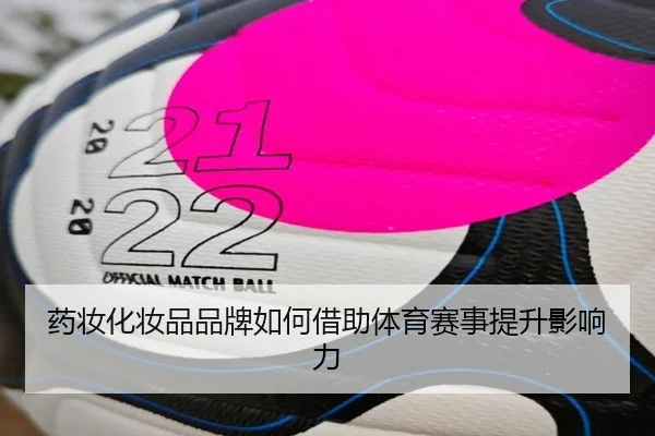 药妆化妆品品牌如何借助体育赛事提升影响力